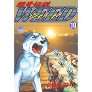 【期間限定閲覧 無料お試し版 2025年11月21日まで】銀牙伝説ウィード（10）（日本文芸社） [電子書籍]