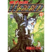 【期間限定閲覧 無料お試し版 2025年11月21日まで】銀牙伝説ウィード（11）（日本文芸社） [電子書籍]