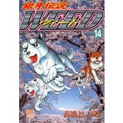 【期間限定閲覧 無料お試し版 2025年11月21日まで】銀牙伝説ウィード（14）（日本文芸社） [電子書籍]