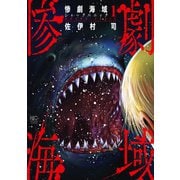 【期間限定閲覧 無料お試し版 2025年11月21日まで】惨劇海域～シャークパニック～ 1（日本文芸社） [電子書籍]