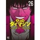 警部補ダイマジン 26（日本文芸社） [電子書籍]