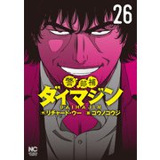 警部補ダイマジン 26（日本文芸社） [電子書籍]