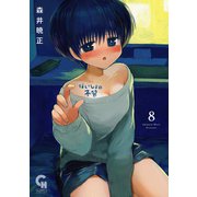 ないしょの予習 8（日本文芸社） [電子書籍]
