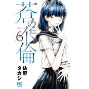 蒼の不倫 6（日本文芸社） [電子書籍]
