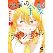 秘蜜の金髪ツインテール 2（日本文芸社） [電子書籍]
