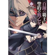 【電子版限定特典付き】百錬の覇王と聖約の戦乙女（8）（ホビージャパン） [電子書籍]