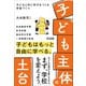 「子ども主体」の土台 子どもと共に学びをつくる学校づくり（明治図書） [電子書籍]