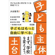 「子ども主体」の土台 子どもと共に学びをつくる学校づくり（明治図書） [電子書籍]