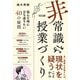 「非常識」な授業づくり 悩んだ時に立ち返りたい40の疑問（明治図書） [電子書籍]