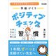 1年目の先生が身につけたい 学級づくり ポジティブチェックの習慣（明治図書） [電子書籍]