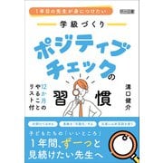 1年目の先生が身につけたい 学級づくり ポジティブチェックの習慣（明治図書） [電子書籍]
