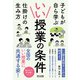 いい授業の条件（明治図書） [電子書籍]