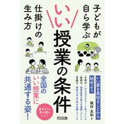いい授業の条件（明治図書） [電子書籍]