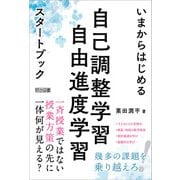 いまからはじめる自己調整学習・自由進度学習スタートブック（明治図書） [電子書籍]