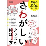 さわがしいクラスの伸ばし方（明治図書） [電子書籍]
