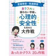 愛着障害・発達障害 カラフルで揃わない学級で心理的安全性を高める大作戦（明治図書） [電子書籍]