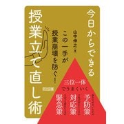 今日からできる授業立て直し術（明治図書） [電子書籍]