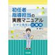 初任者指導担当の実務マニュアル ミナミ先生の仕事術（明治図書） [電子書籍]