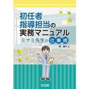 初任者指導担当の実務マニュアル ミナミ先生の仕事術（明治図書） [電子書籍]