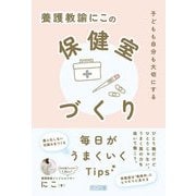 養護教諭にこの保健室づくり（明治図書） [電子書籍]