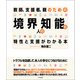 教師、支援者、親のための 境界知能の人の特性と支援がわかる本（中央法規出版） [電子書籍]