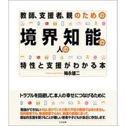 教師、支援者、親のための 境界知能の人の特性と支援がわかる本（中央法規出版） [電子書籍]