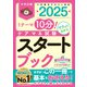 ケアマネ試験スタートブック2025 1テーマ10分！サクッとわかる（中央法規出版） [電子書籍]