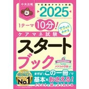 ケアマネ試験スタートブック2025 1テーマ10分！サクッとわかる（中央法規出版） [電子書籍]