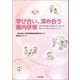 学び合い、深め合う園内研修 特別な配慮が必要な子どもとの関わりを考える44のワーク（中央法規出版） [電子書籍]