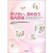 学び合い、深め合う園内研修 特別な配慮が必要な子どもとの関わりを考える44のワーク（中央法規出版） [電子書籍]
