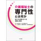 介護福祉士の専門性とは何か 私たちの果たすべき役割と責任（中央法規出版） [電子書籍]
