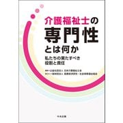 介護福祉士の専門性とは何か 私たちの果たすべき役割と責任（中央法規出版） [電子書籍]