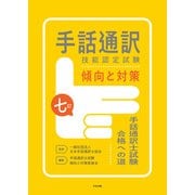 七訂 手話通訳技能認定試験傾向と対策 手話通訳士試験合格への道（中央法規出版） [電子書籍]