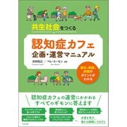 共生社会をつくる 認知症カフェ企画・運営マニュアル 基本、実践、評価のポイントがわかる（中央法規出版） [電子書籍]