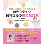 予防策・対応策をイラストで「見える化」 わかりやすい保育現場の感染症対策（中央法規出版） [電子書籍]