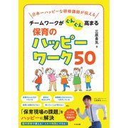 チームワークがぐんぐん高まる保育のハッピーワーク50 日本一ハッピーな研修講師が伝える（中央法規出版） [電子書籍]