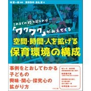 空間・時間・人を拡げる 保育環境の構成 これまでの枠を超えれば「ワクワク」がみえてくる（中央法規出版） [電子書籍]