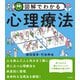 図解でわかる心理療法（中央法規出版） [電子書籍]