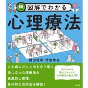 図解でわかる心理療法（中央法規出版） [電子書籍]
