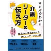 マンガでわかる 介護リーダーの伝え方（中央法規出版） [電子書籍]