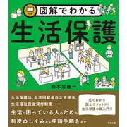 図解でわかる生活保護（中央法規出版） [電子書籍]