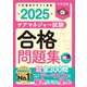 ケアマネジャー試験合格問題集2025（中央法規出版） [電子書籍]