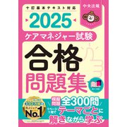 ケアマネジャー試験合格問題集2025（中央法規出版） [電子書籍]