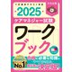 ケアマネジャー試験ワークブック2025（中央法規出版） [電子書籍]