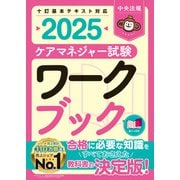 ケアマネジャー試験ワークブック2025（中央法規出版） [電子書籍]