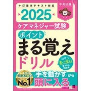 ケアマネジャー試験 ポイントまる覚えドリル2025（中央法規出版） [電子書籍]