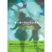 ボーダークロッシングス―行き来する、その先へ― レッジョ・エミリアの子どもたちと自然との出会い、デジタルの可能性（中央法規出版） [電子書籍]
