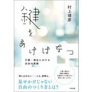 鍵をあけはなつ 介護・福祉における自由の実験（中央法規出版） [電子書籍]
