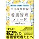 楽しくなる・自信が湧く・成果が出る 中小規模病院の看護管理メソッド（中央法規出版） [電子書籍]
