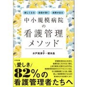 楽しくなる・自信が湧く・成果が出る 中小規模病院の看護管理メソッド（中央法規出版） [電子書籍]